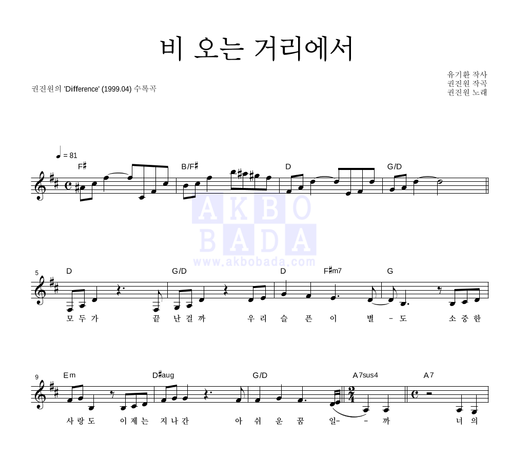 권진원 - 비 오는 거리에서 멜로디 악보 