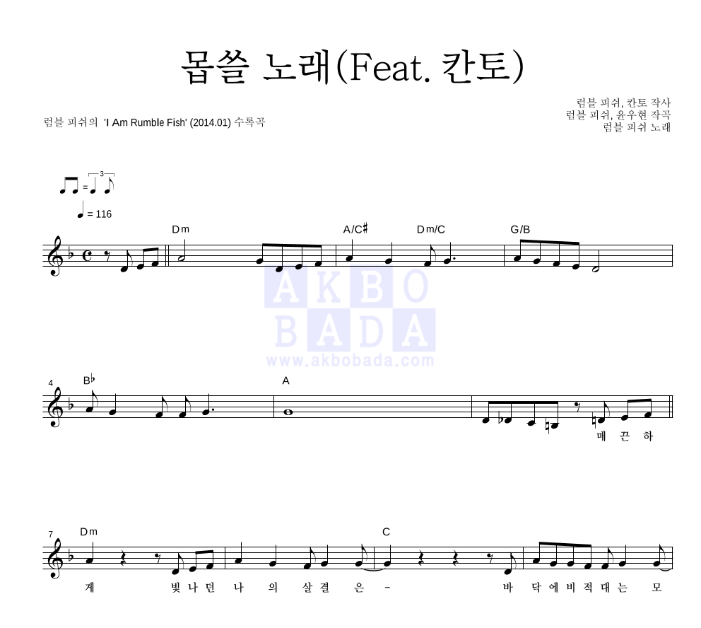 럼블피쉬 - 몹쓸 노래 (Feat. 칸토) 멜로디 악보 