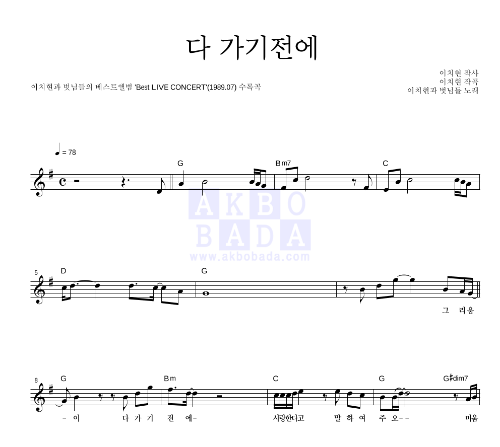 이치현과 벗님들 - 다 가기전에 멜로디 악보 