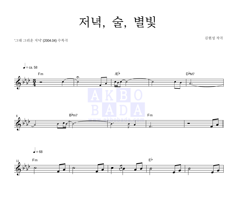 김현성(국악) - 저녁, 술, 별빛 멜로디 악보 