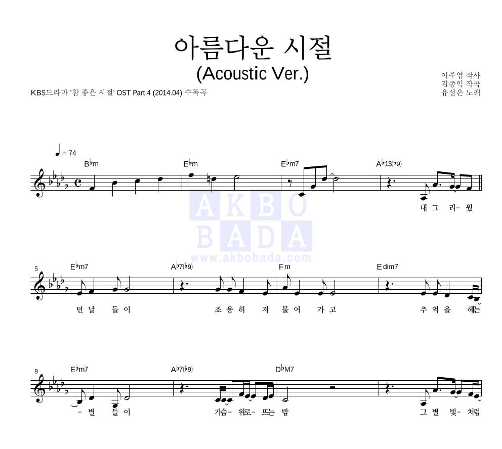 유성은 - 아름다운 시절 (Acoustic Ver.) 멜로디 악보 