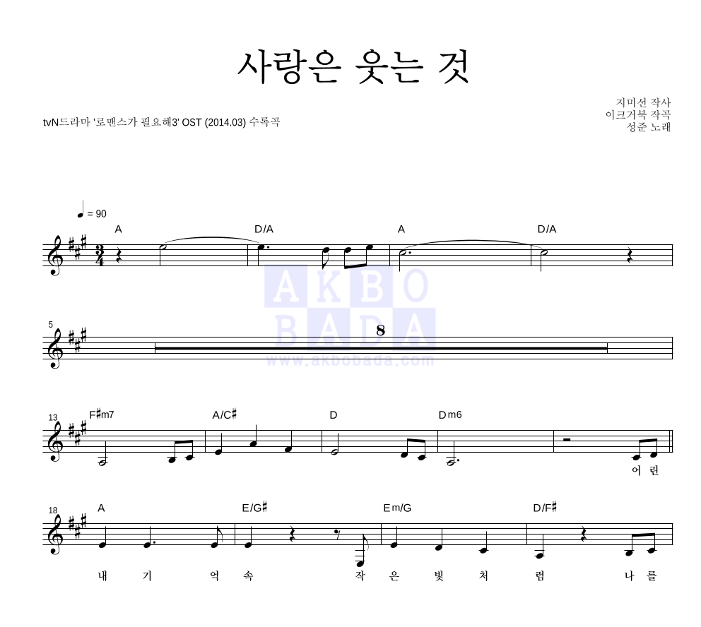 성준 - 사랑은 웃는 것 멜로디 악보 