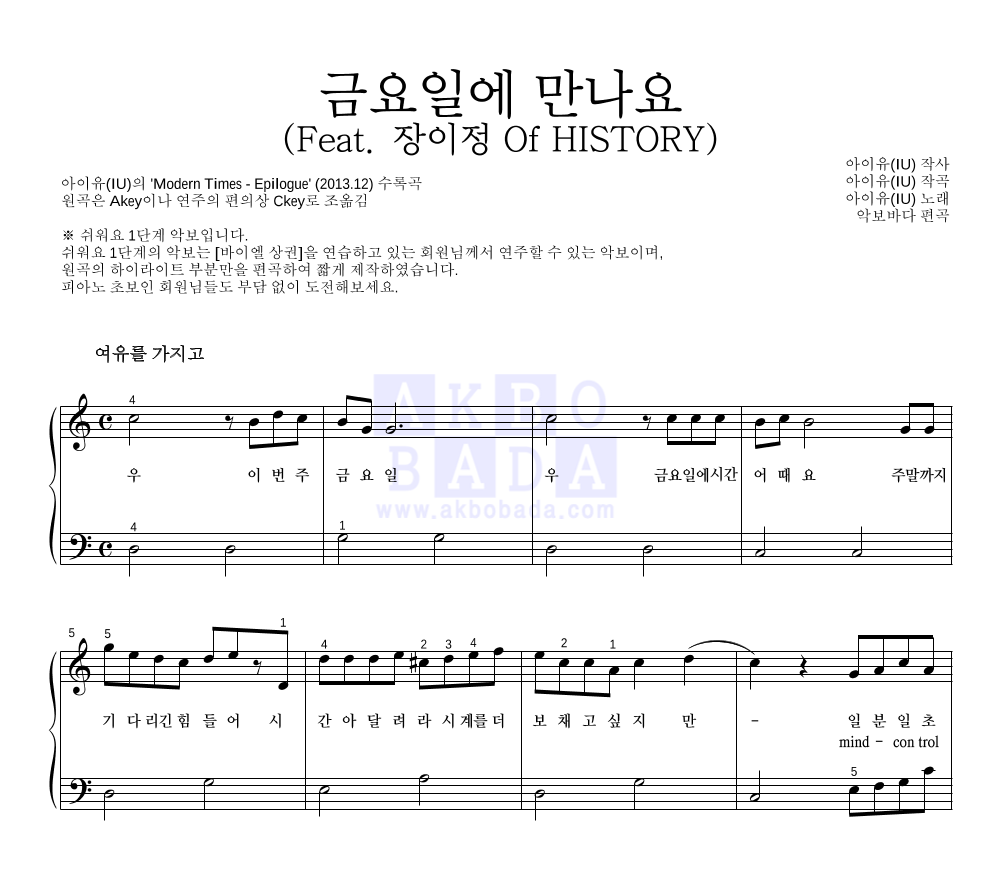 아이유 - 금요일에 만나요 (Feat. 장이정 Of HISTORY) 피아노2단-쉬워요 악보 