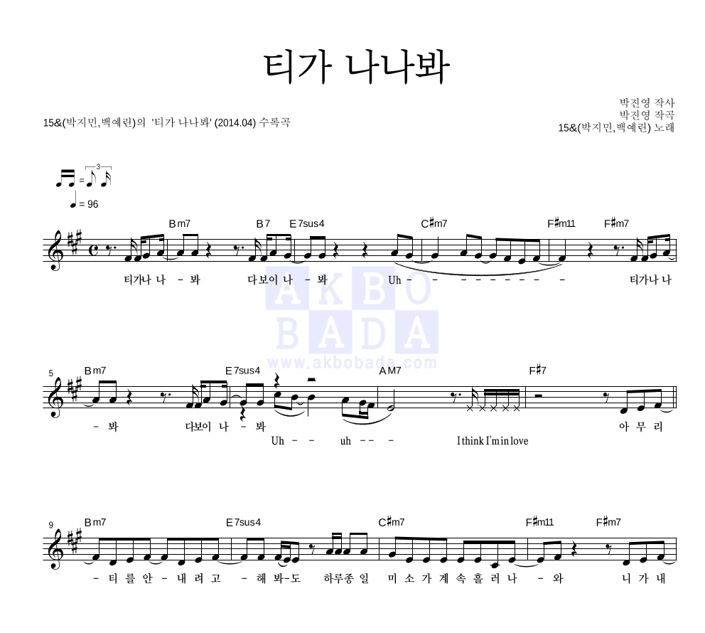 15&(박지민,백예린) - 티가 나나봐 멜로디 악보 