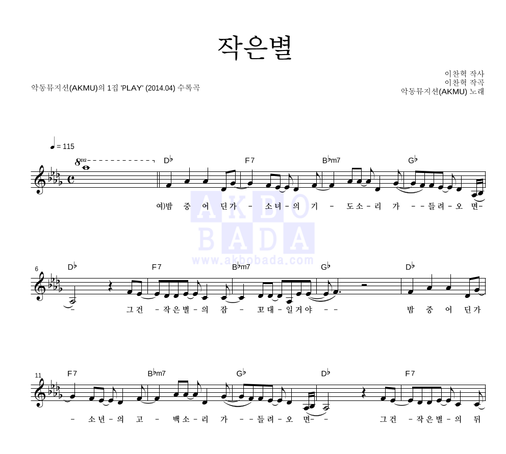 AKMU(악뮤) - 작은별 멜로디 악보 