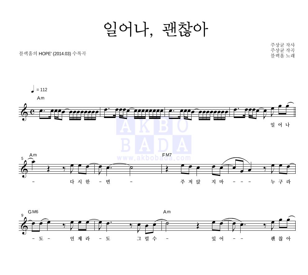 블랙홀 - 일어나, 괜찮아 멜로디 악보 