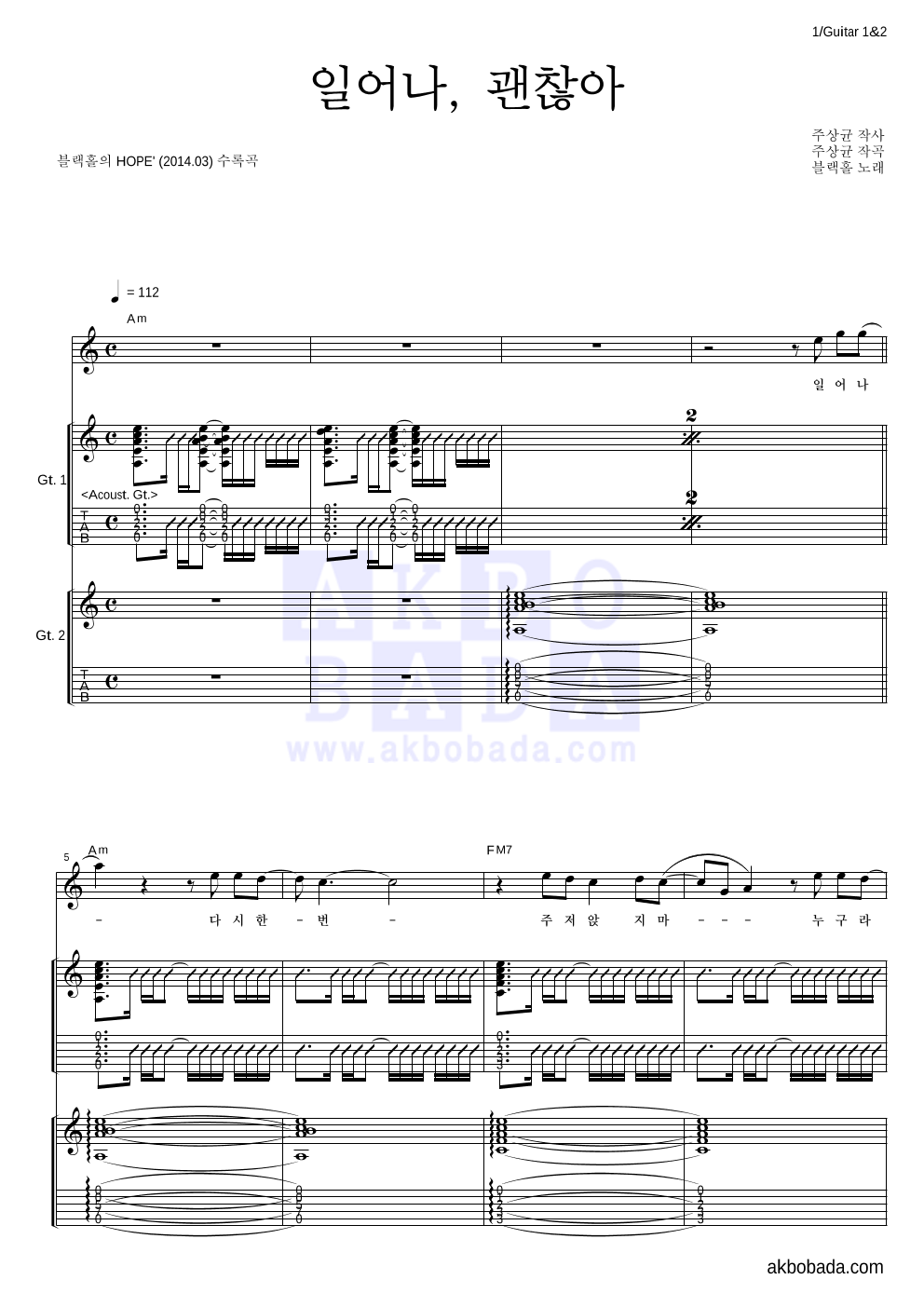 블랙홀 - 일어나, 괜찮아 기타1,2 악보 
