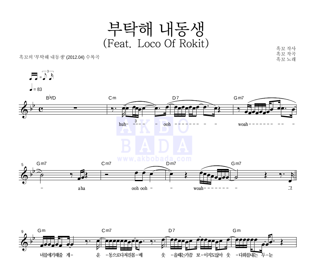 흑꼬 - 부탁해 내동생 (Feat. Loco Of Rokit) 멜로디 악보 