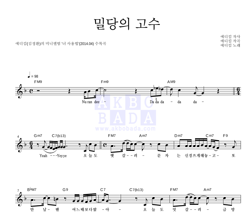 에디킴 - 밀당의 고수 멜로디 악보 