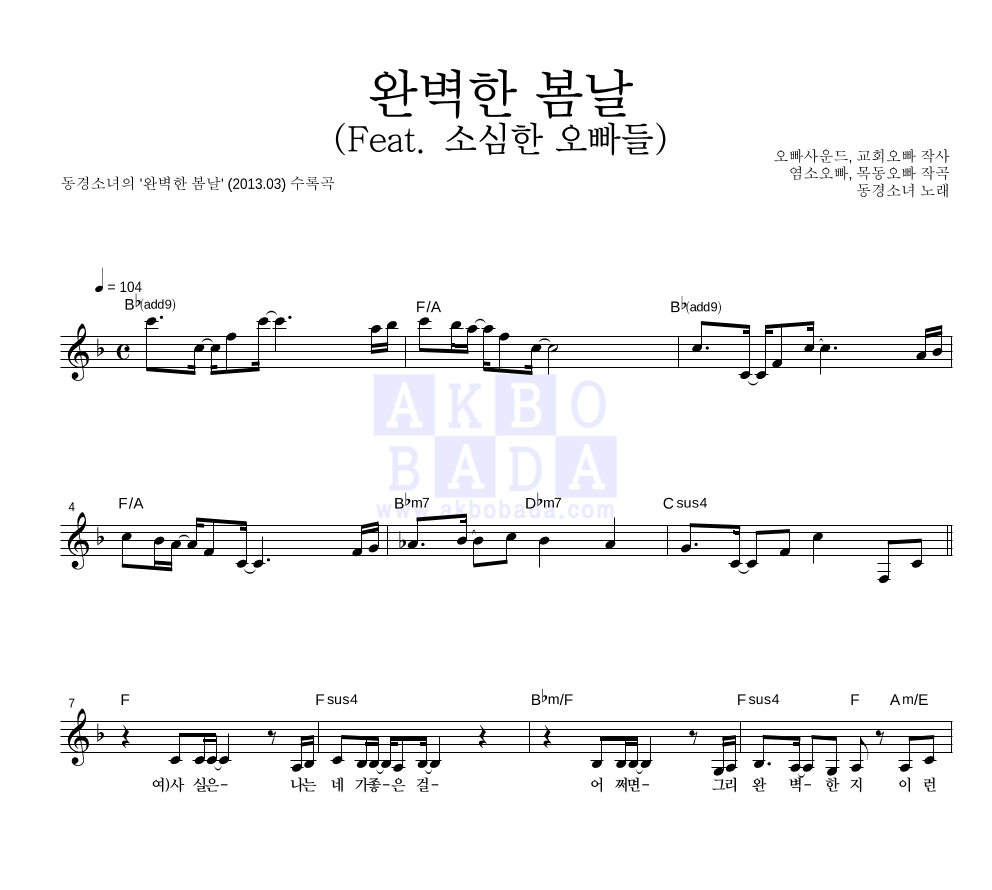 동경소녀 - 완벽한 봄날 (Feat. 소심한 오빠들) 멜로디 악보 