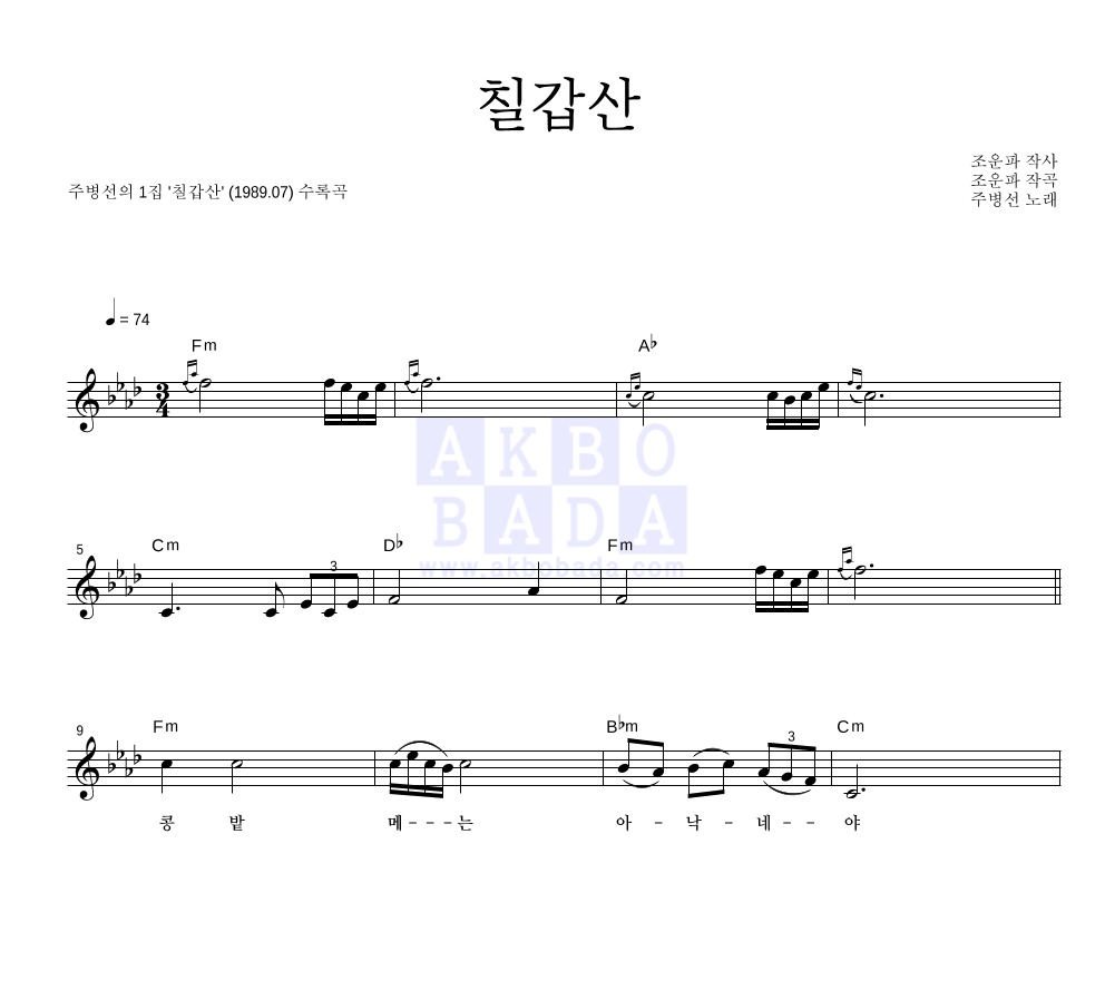 주병선 - 칠갑산 멜로디 악보 