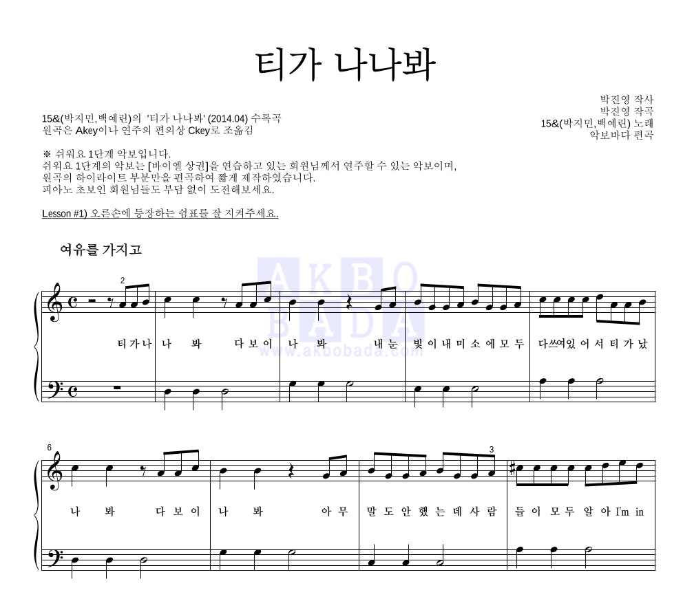 15&(박지민,백예린) - 티가 나나봐 피아노2단-쉬워요 악보 