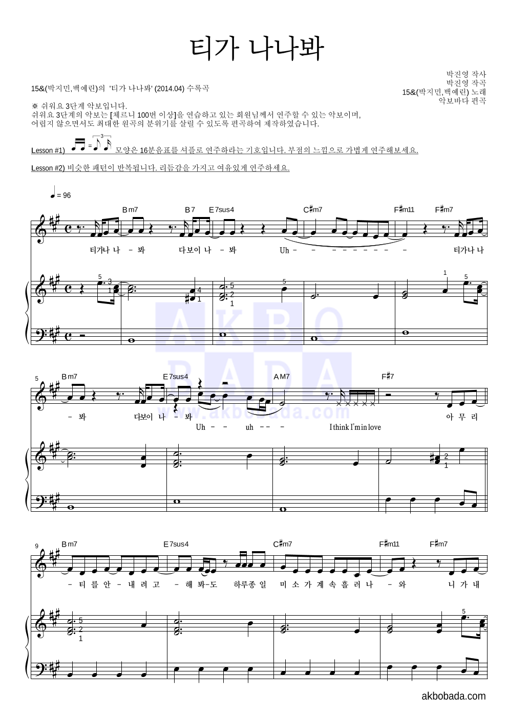 15&(박지민,백예린) - 티가 나나봐 피아노3단-쉬워요 악보 