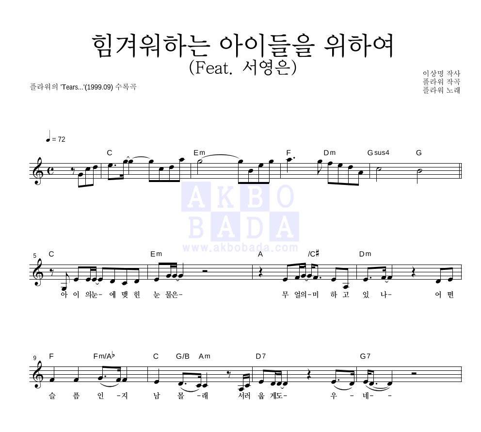 플라워(Flower) - 힘겨워하는 아이들을 위하여 (Feat. 서영은) 멜로디 악보 