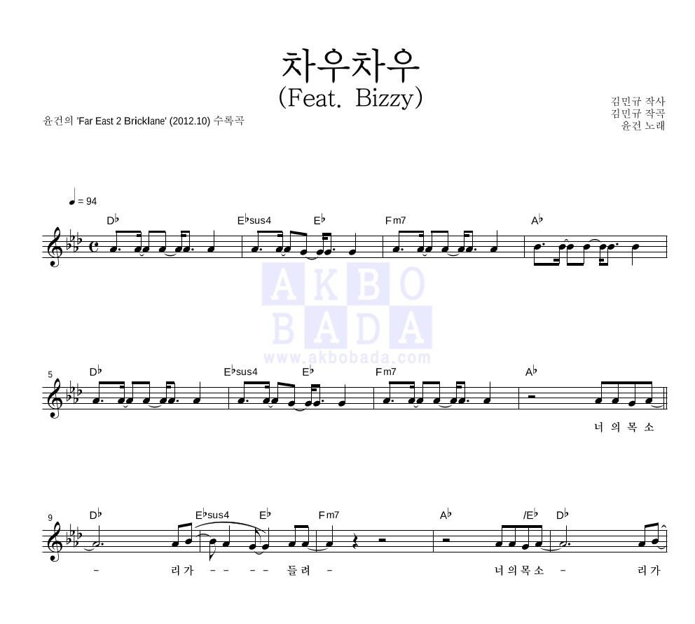 윤건 - 차우차우 (Feat. Bizzy) 멜로디 악보 