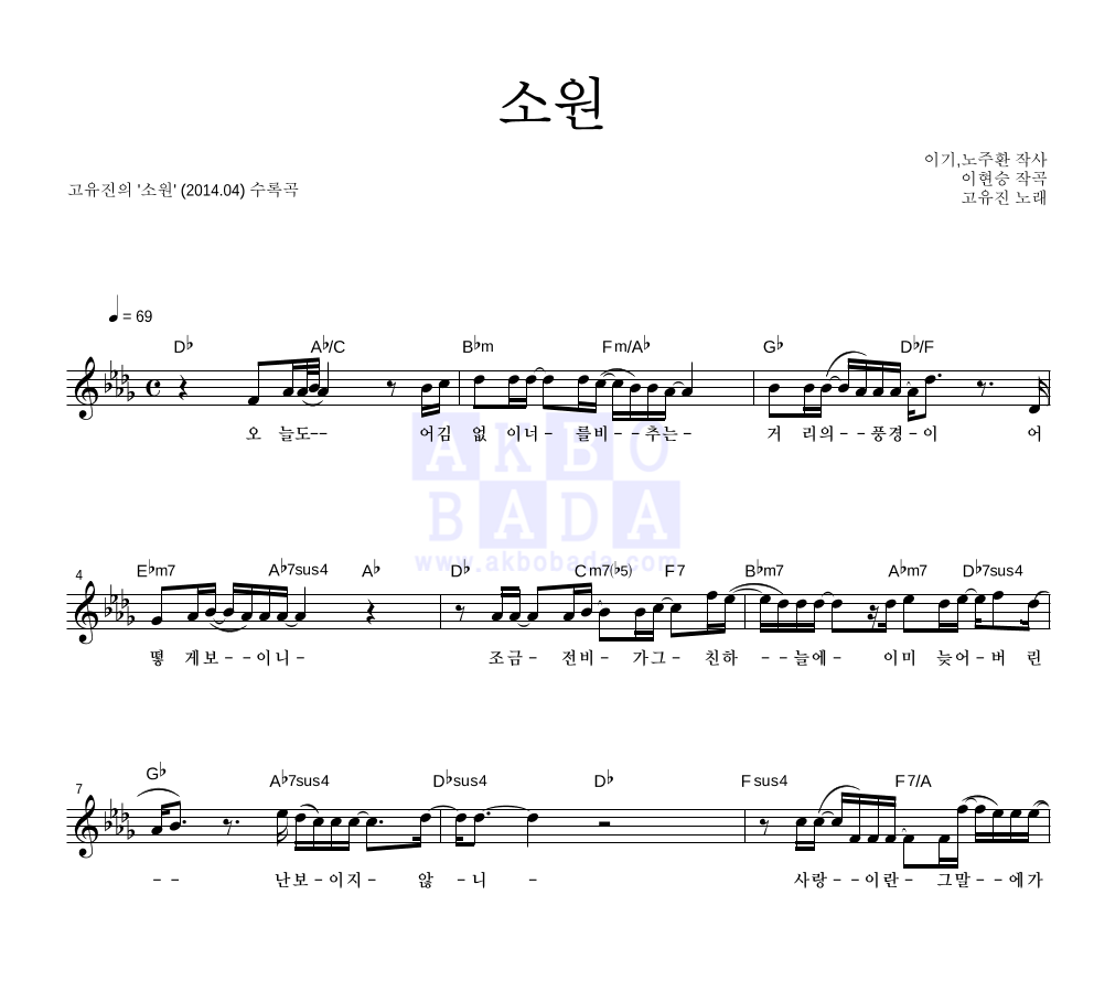 고유진 - 소원 멜로디 악보 