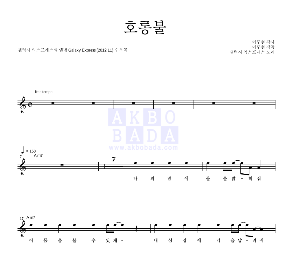 갤럭시 익스프레스 - 호롱불 멜로디 악보 