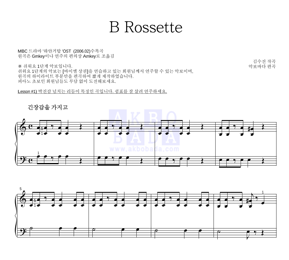 김수진(작곡가) - B Rossette 피아노2단-쉬워요 악보 