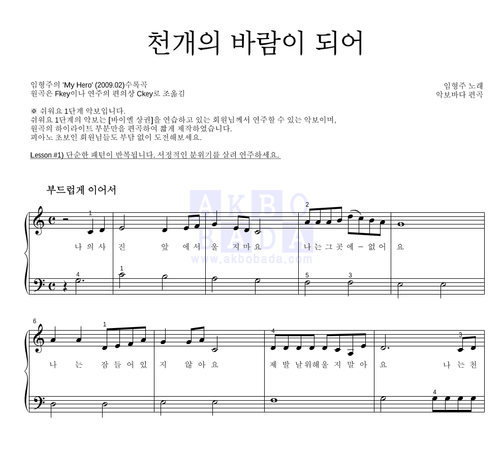 임형주 - 천개의 바람이 되어 피아노2단-쉬워요 악보 