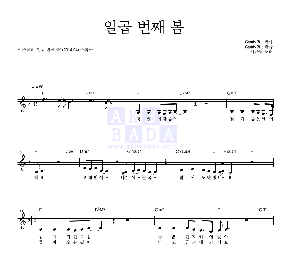 서문탁 - 일곱 번째 봄 멜로디 악보 