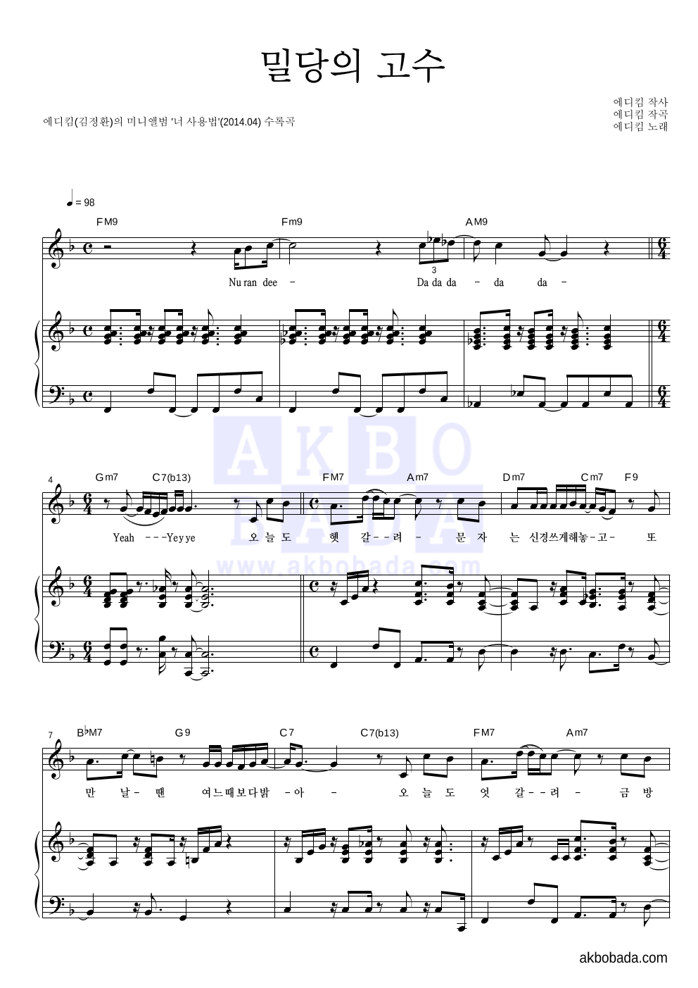 에디킴 - 밀당의 고수 피아노 3단 악보 