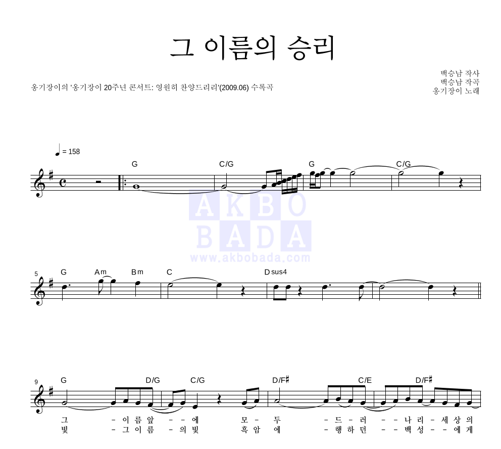 옹기장이 - 그 이름의 승리 멜로디 악보 
