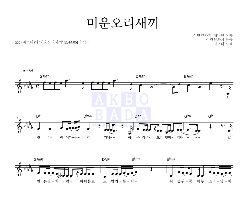 지오디 - 미운오리새끼 멜로디 악보 