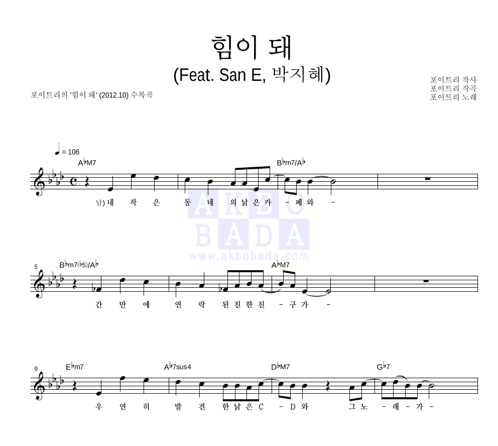 포이트리 - 힘이 돼 (Feat. San E, 박지혜) 멜로디 악보 