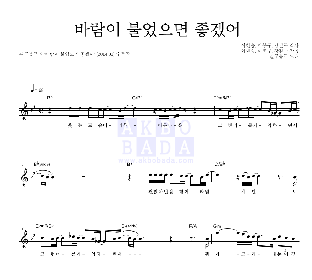 길구봉구 - 바람이 불었으면 좋겠어 멜로디 악보 