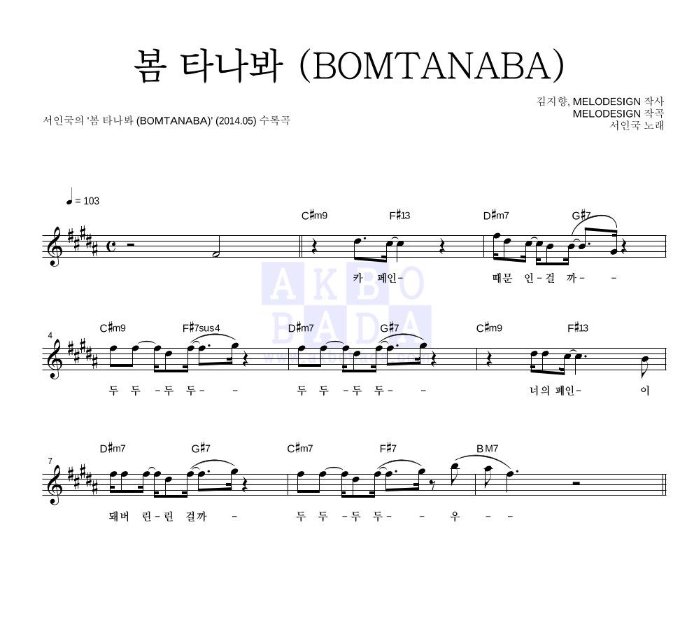 서인국 - 봄 타나봐 (BOMTANABA) 멜로디 악보 