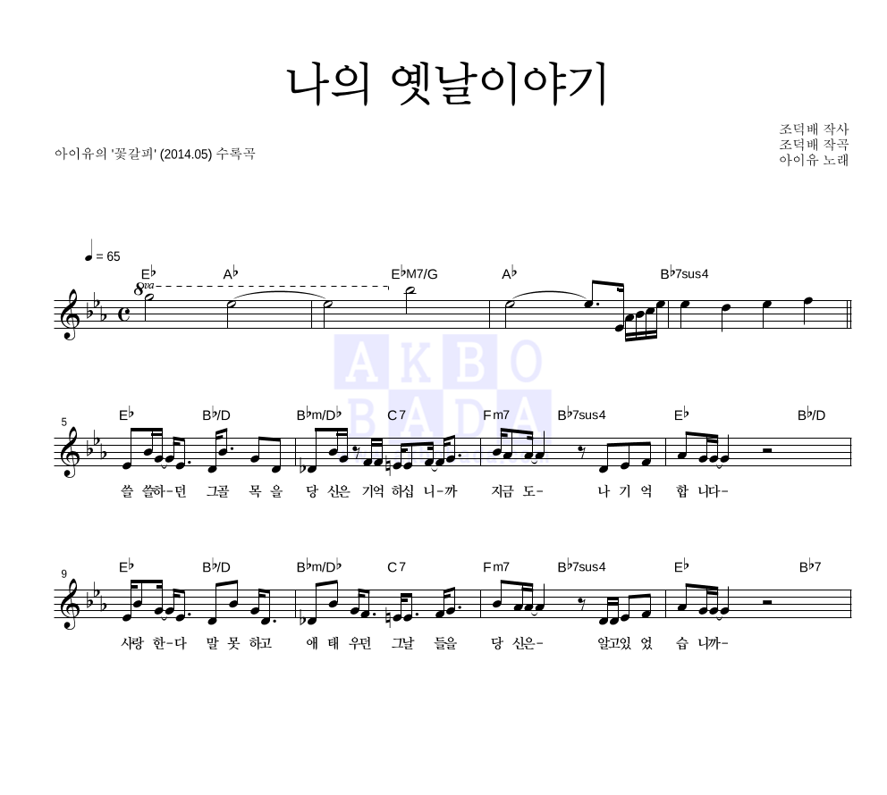 아이유 - 나의 옛날이야기 멜로디 악보 