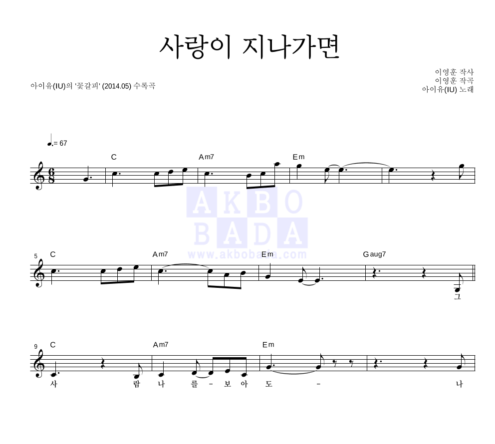 아이유 - 사랑이 지나가면 멜로디 악보 