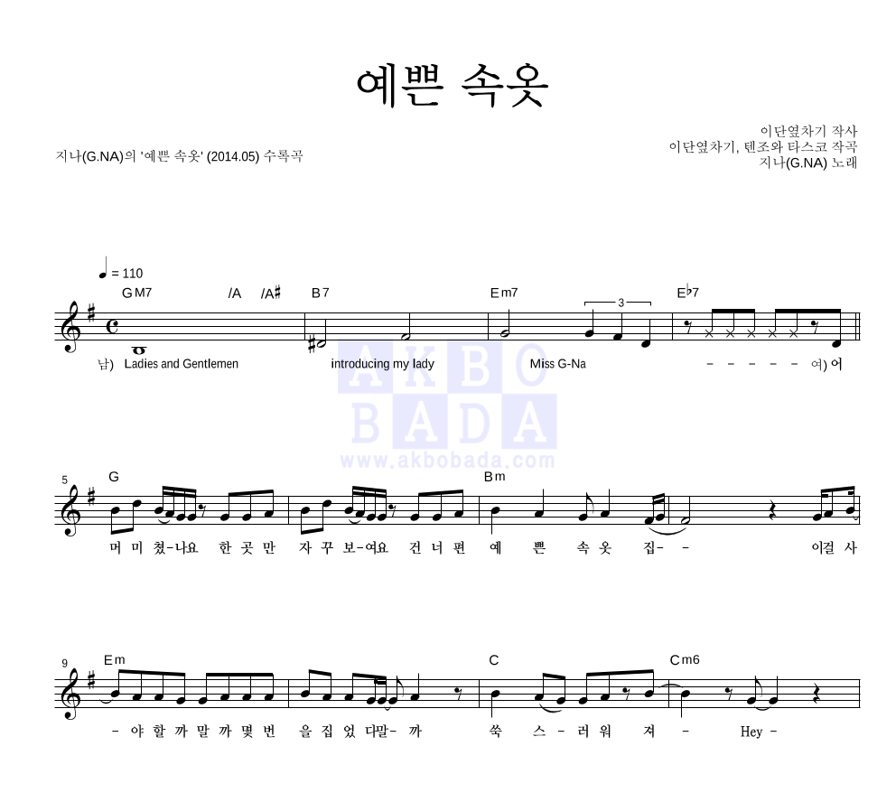 지나(G.NA) - 예쁜 속옷 멜로디 악보 