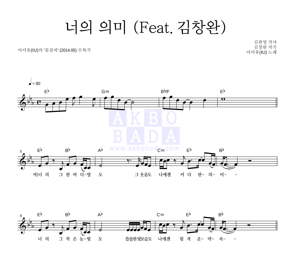 아이유 - 너의 의미 (Feat. 김창완) 멜로디 악보 