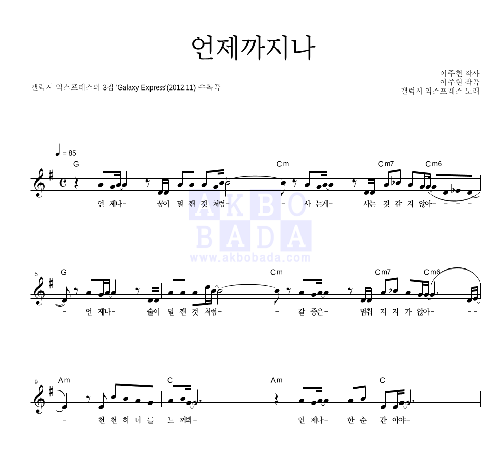 갤럭시 익스프레스 - 언제까지나 멜로디 악보 