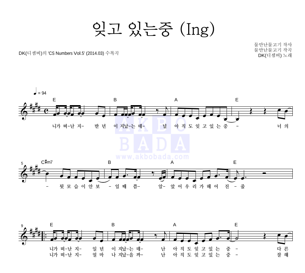 DK(디셈버) - 잊고 있는중 (Ing) 멜로디 악보 