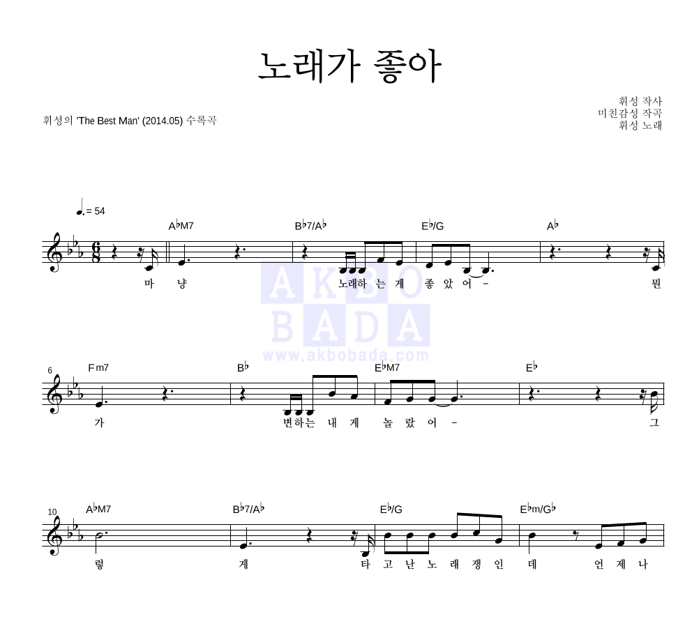 휘성 - 노래가 좋아 멜로디 악보 