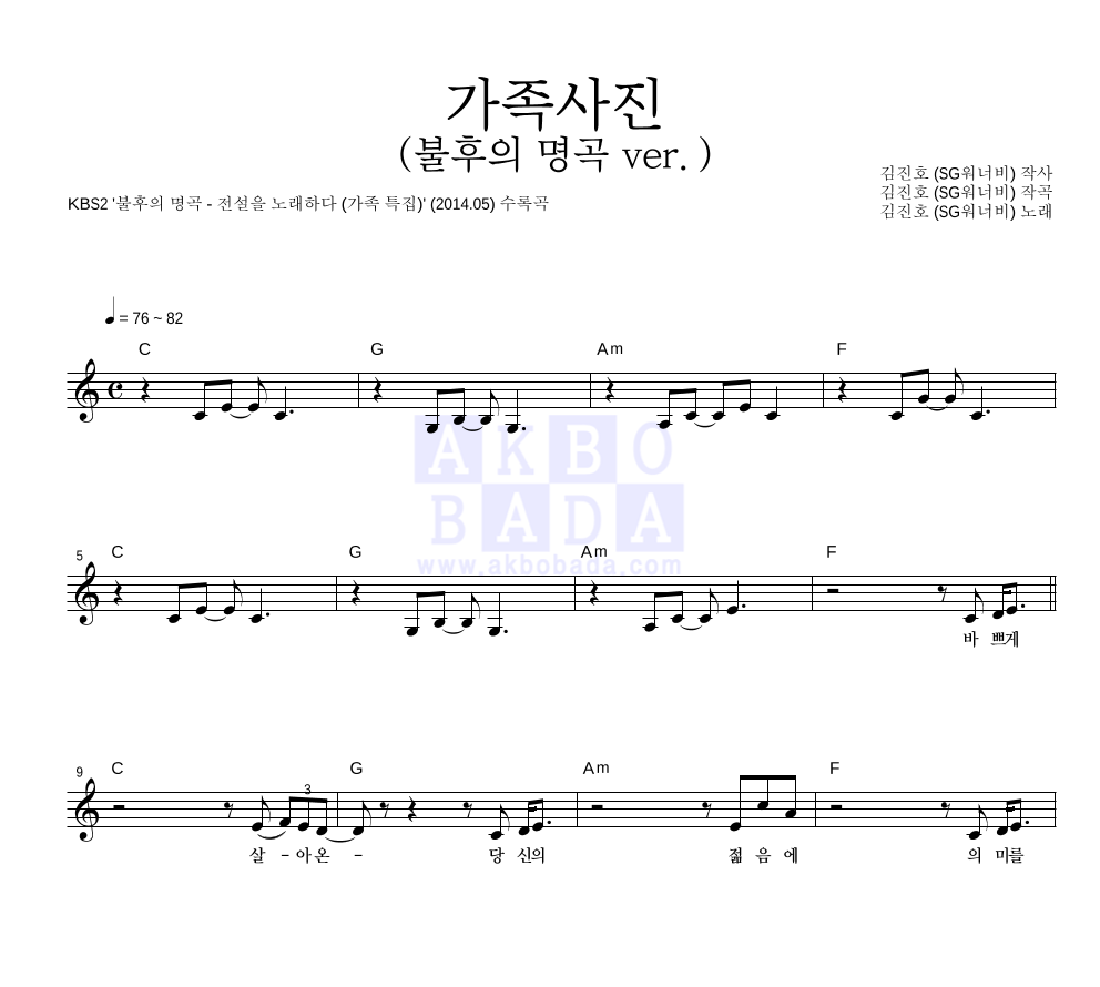 김진호 - 가족사진 (불후의 명곡 Ver.) 멜로디 악보 