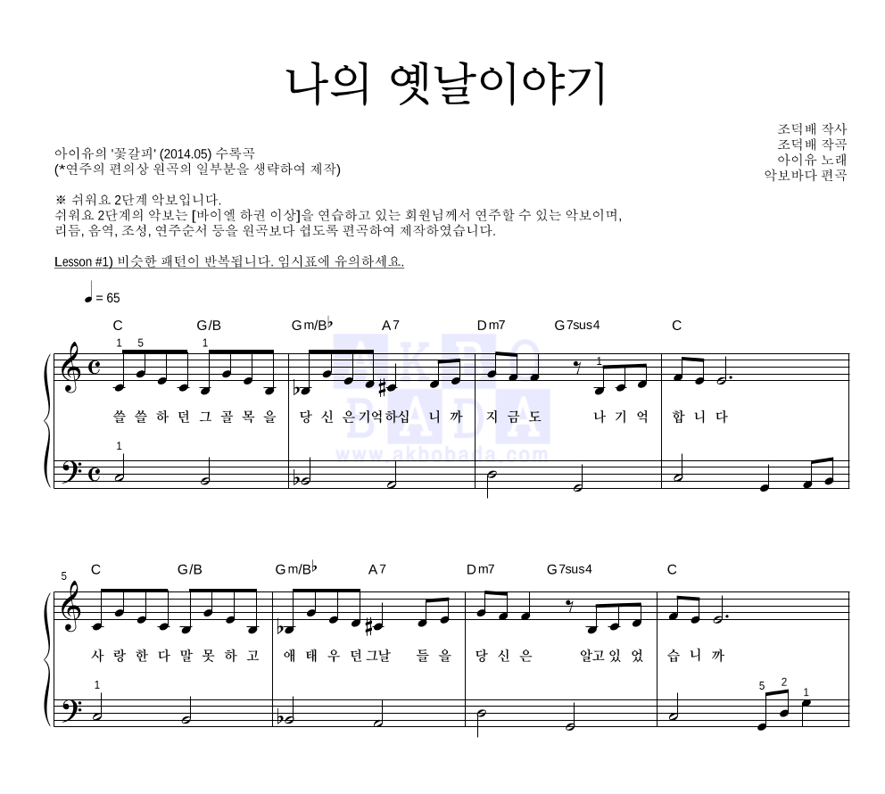 아이유 - 나의 옛날이야기 피아노2단-쉬워요 악보 