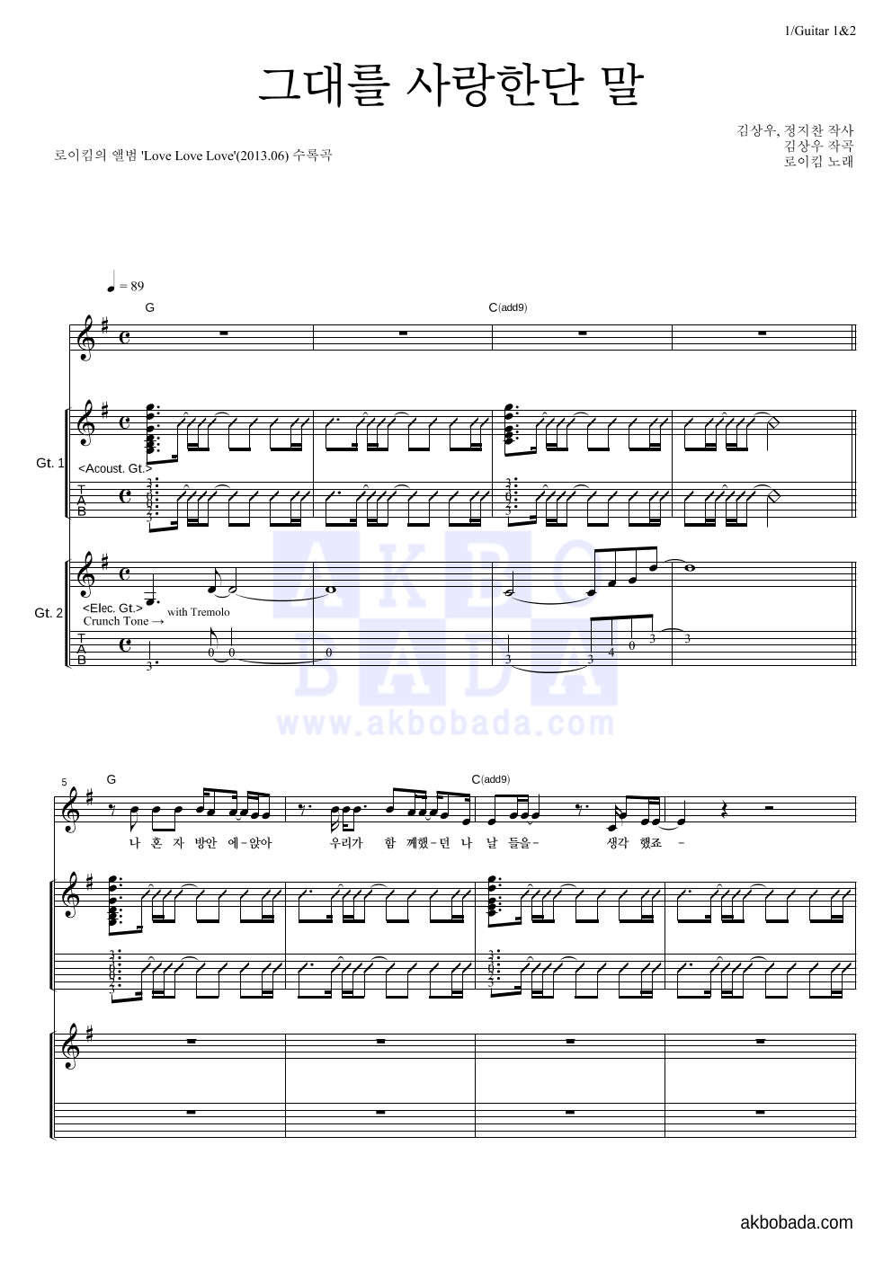 로이킴 - 그대를 사랑한단 말 기타1,2 악보 