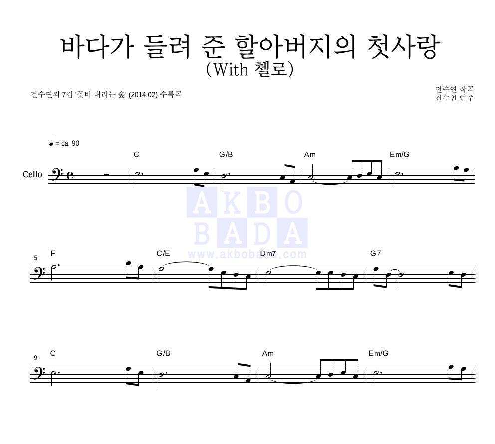 전수연 - 바다가 들려 준 할아버지의 첫사랑 (With 첼로) 멜로디 악보 