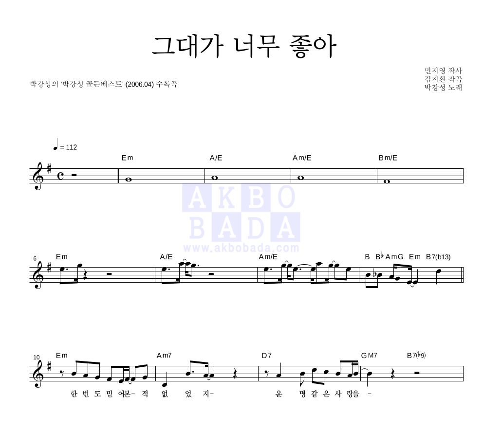 박강성 - 그대가 너무 좋아 멜로디 악보 