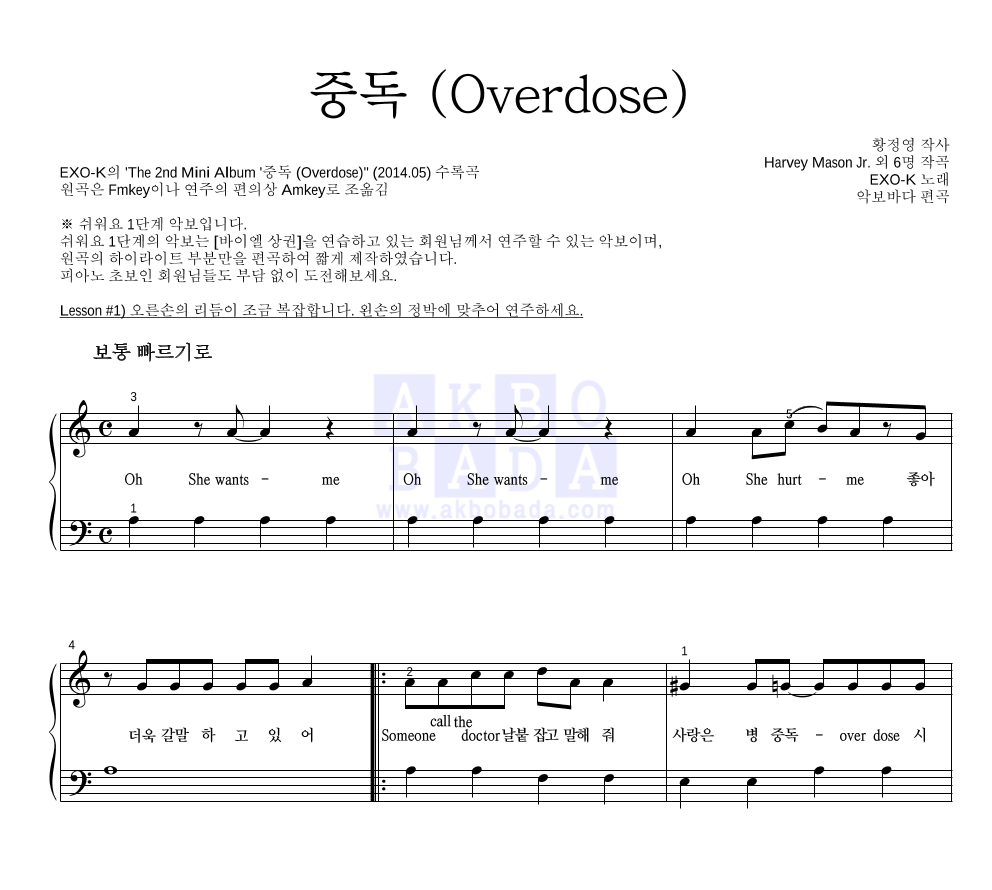 EXO-K(엑소케이) - 중독 (Overdose) 피아노2단-쉬워요 악보 