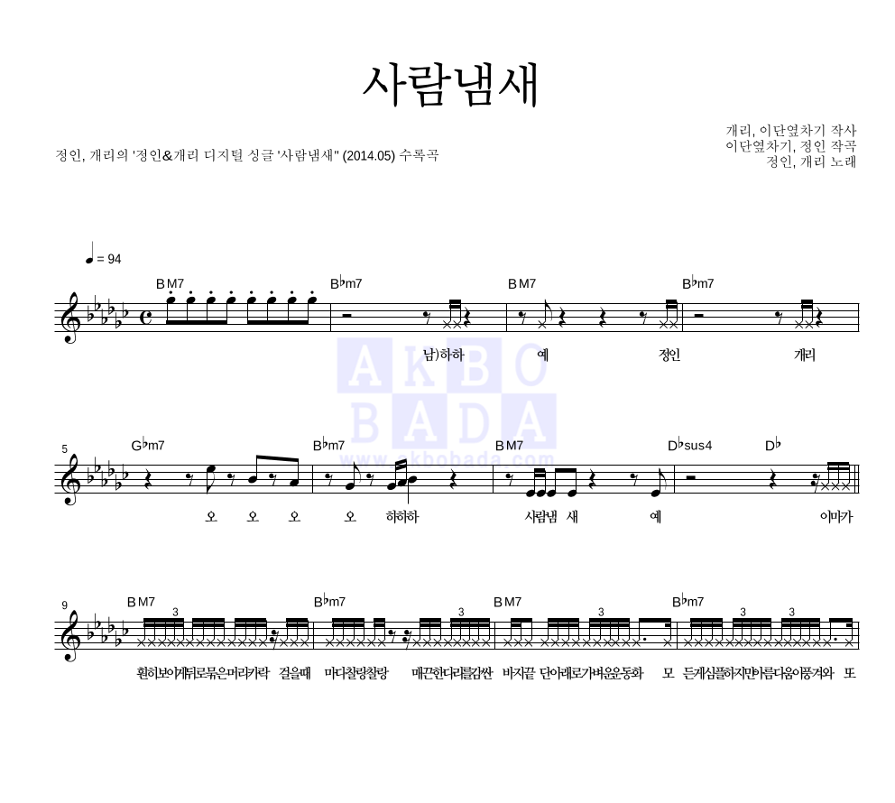 정인,개리 - 사람냄새 멜로디 악보 