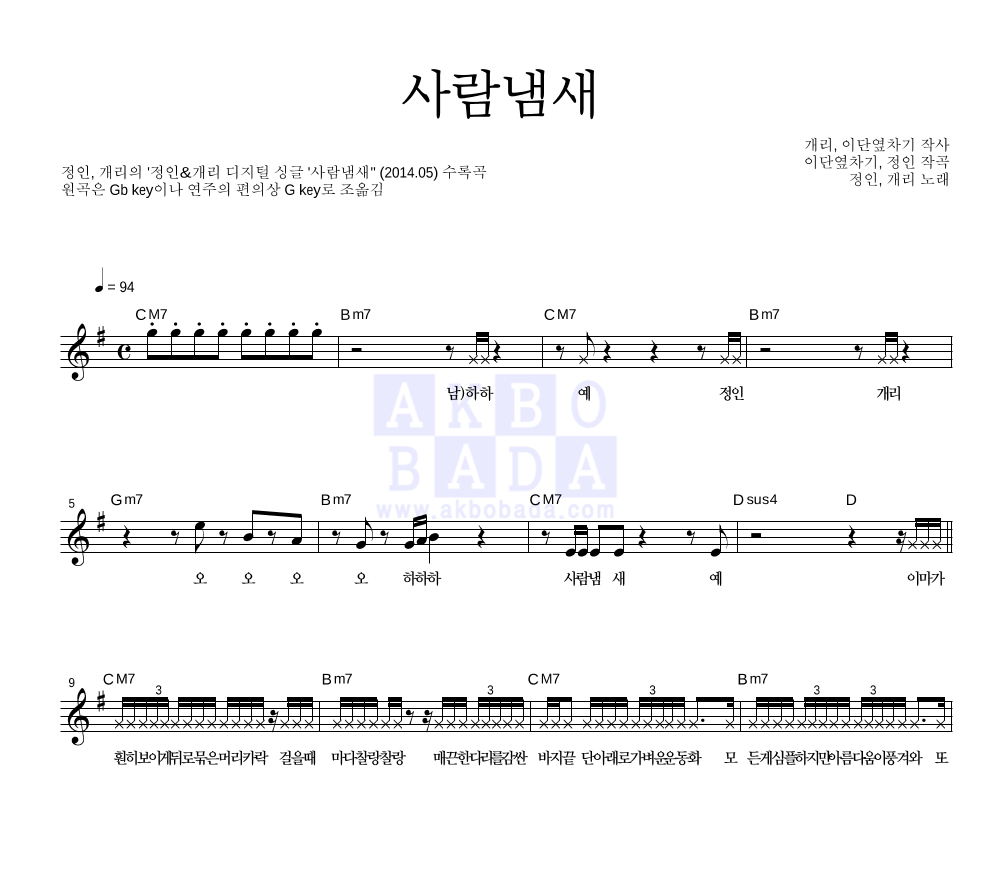 정인,개리 - 사람냄새 멜로디 악보 