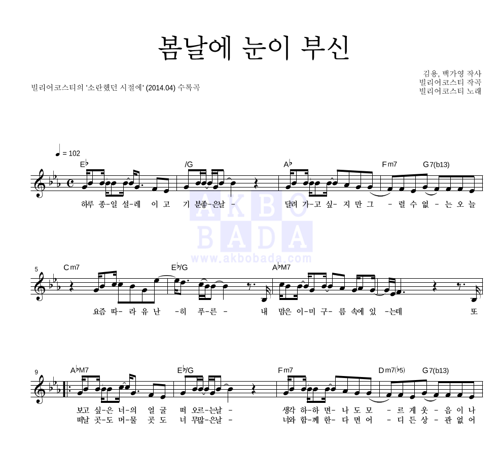 빌리어코스티 - 봄날에 눈이 부신 멜로디 악보 