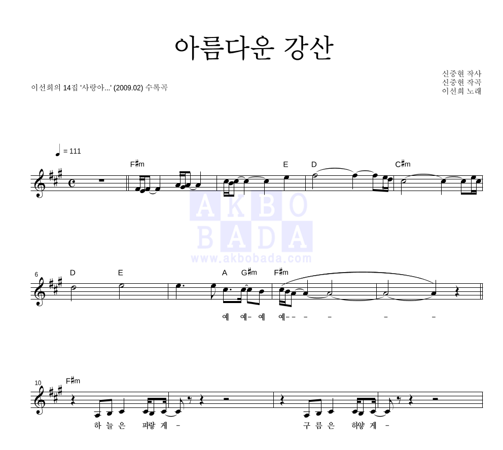 이선희 - 아름다운 강산 (Live Ver.) 멜로디 악보 