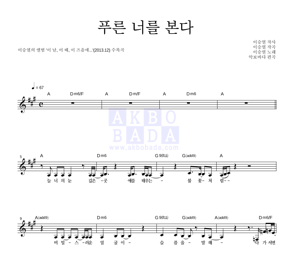 이승열 - 푸른 너를 본다 멜로디 악보 