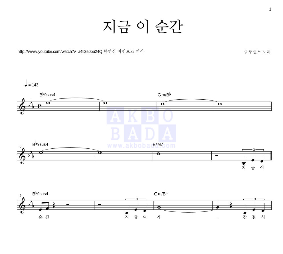 솔루션스 - 지금 이 순간 멜로디 악보 