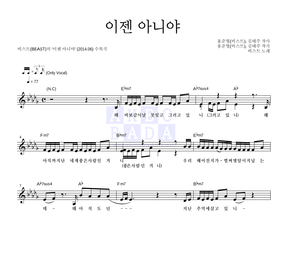 비스트 - 이젠 아니야 멜로디 악보 